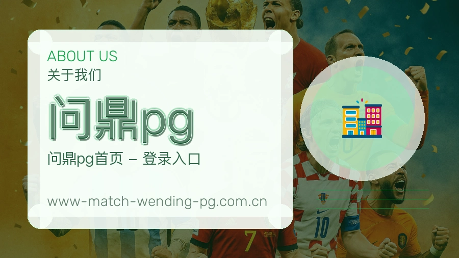 问鼎pg平台简介