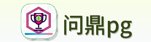 问鼎pg Logo
